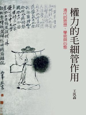 cover image of 權力的毛細管作用